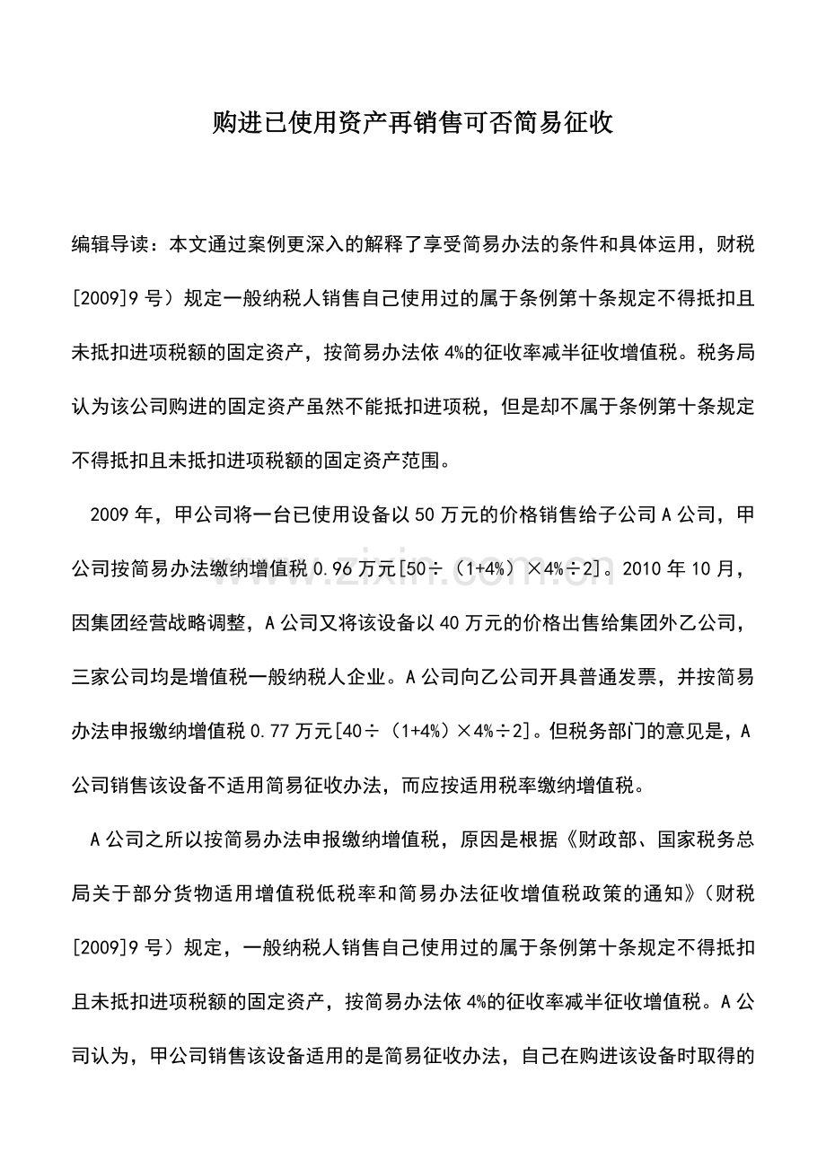 会计实务：购进已使用资产再销售可否简易征收.doc_第1页