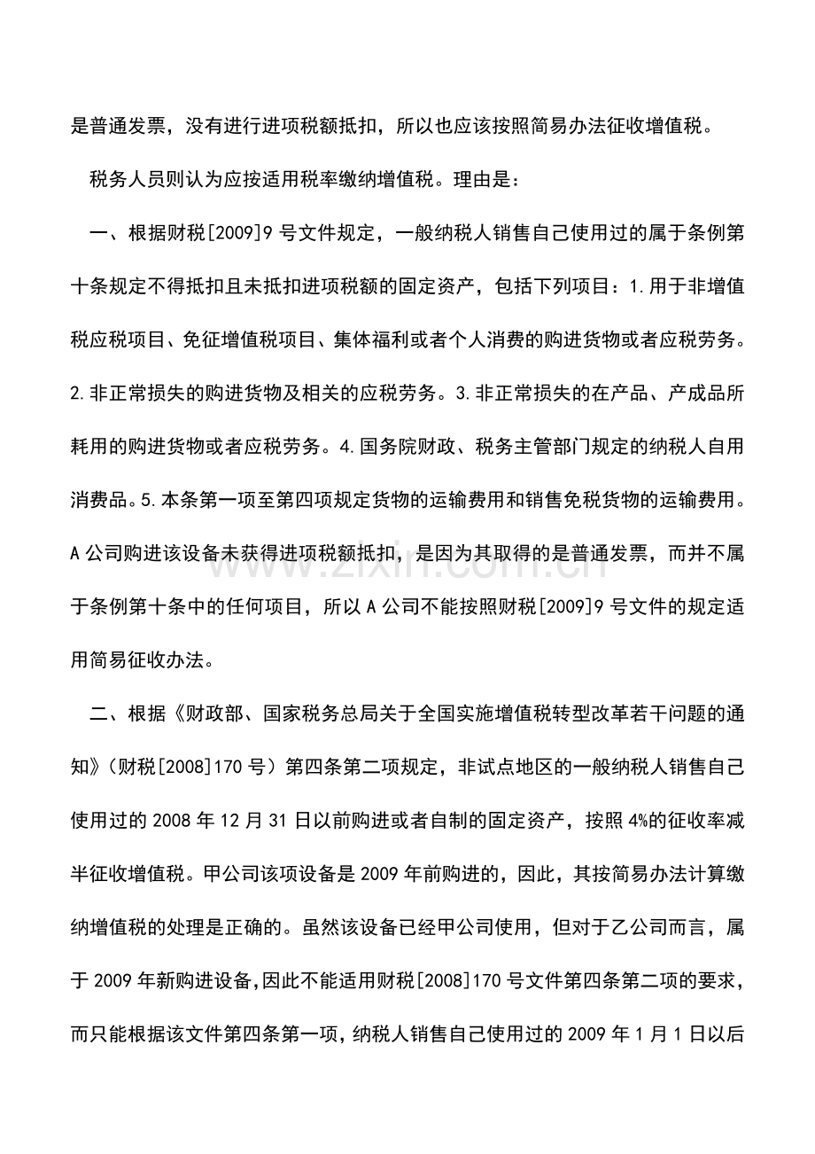 会计实务：购进已使用资产再销售可否简易征收.doc_第2页