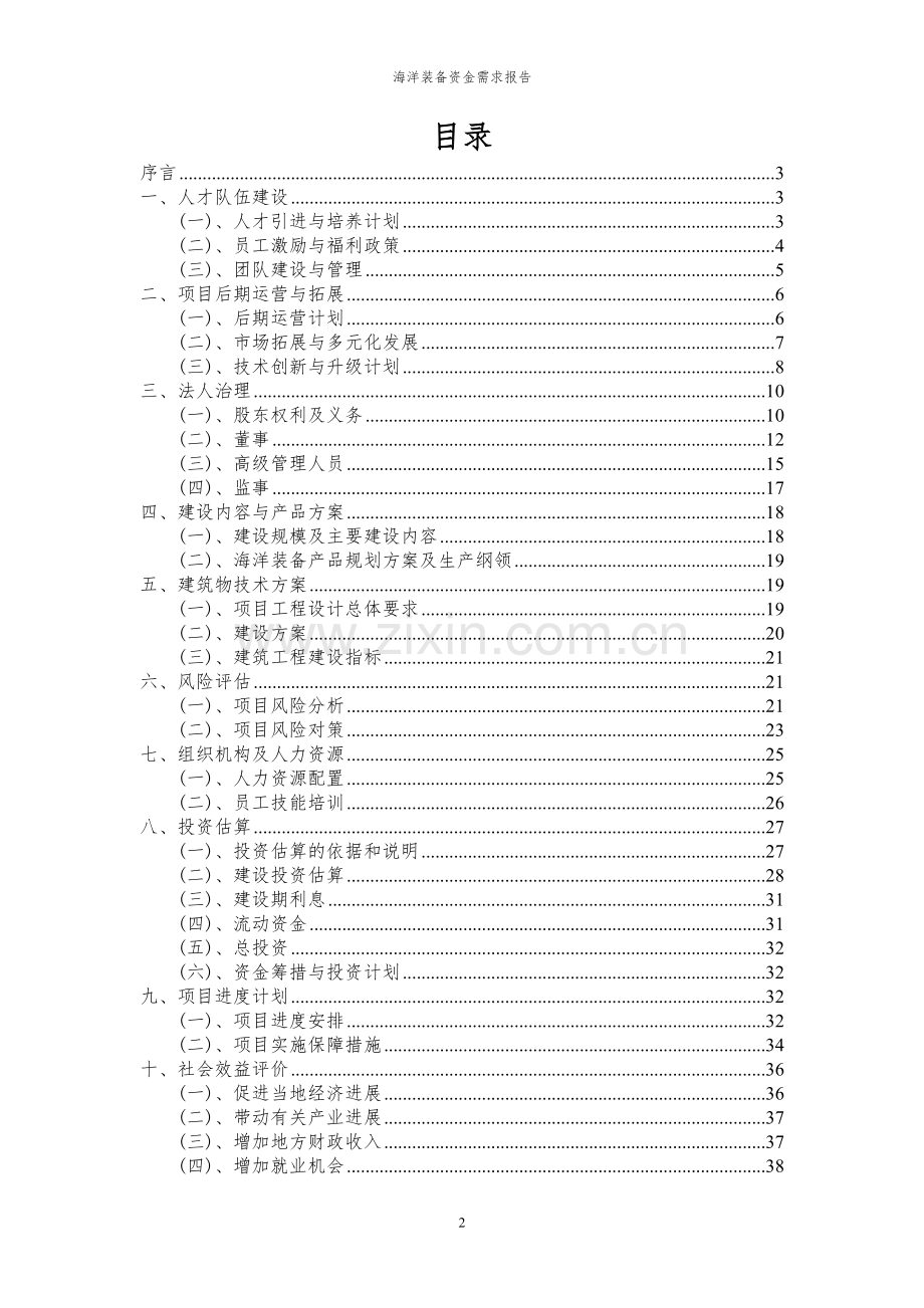 2023年海洋装备项目资金需求报告.docx_第2页