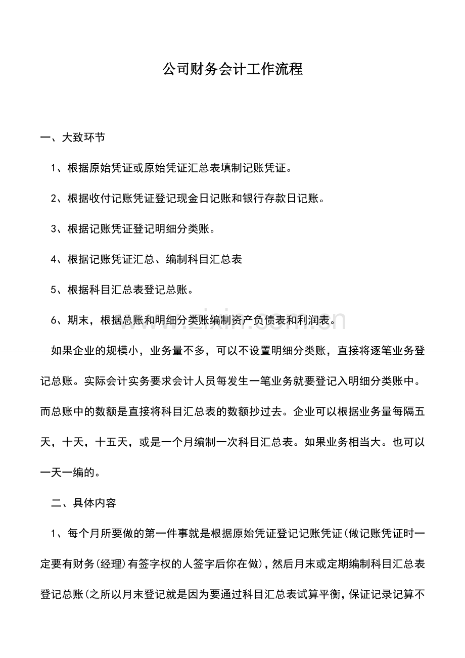 会计实务：公司财务会计工作流程.doc_第1页