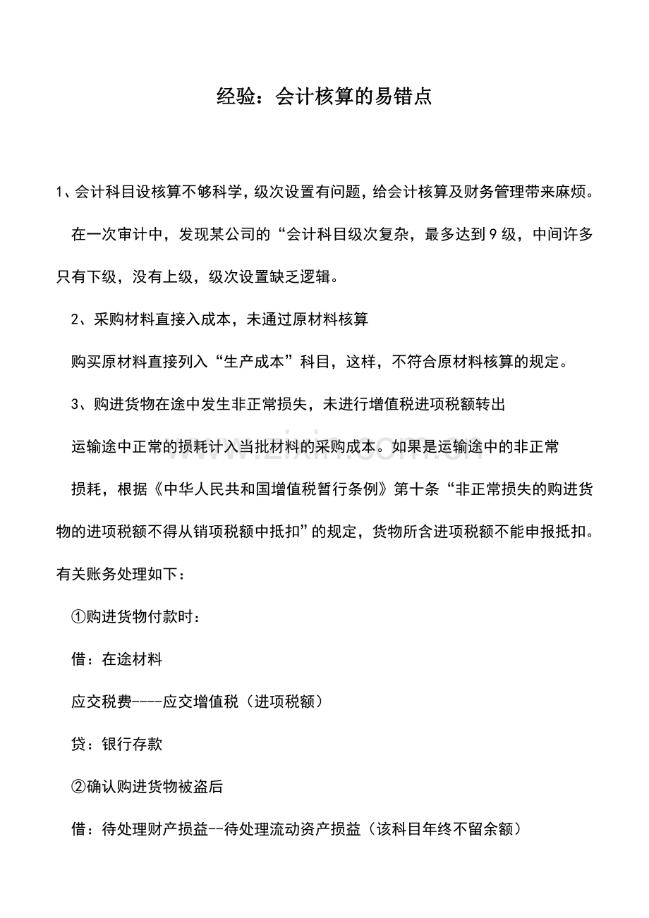 会计实务：经验：会计核算的易错点.doc_第1页