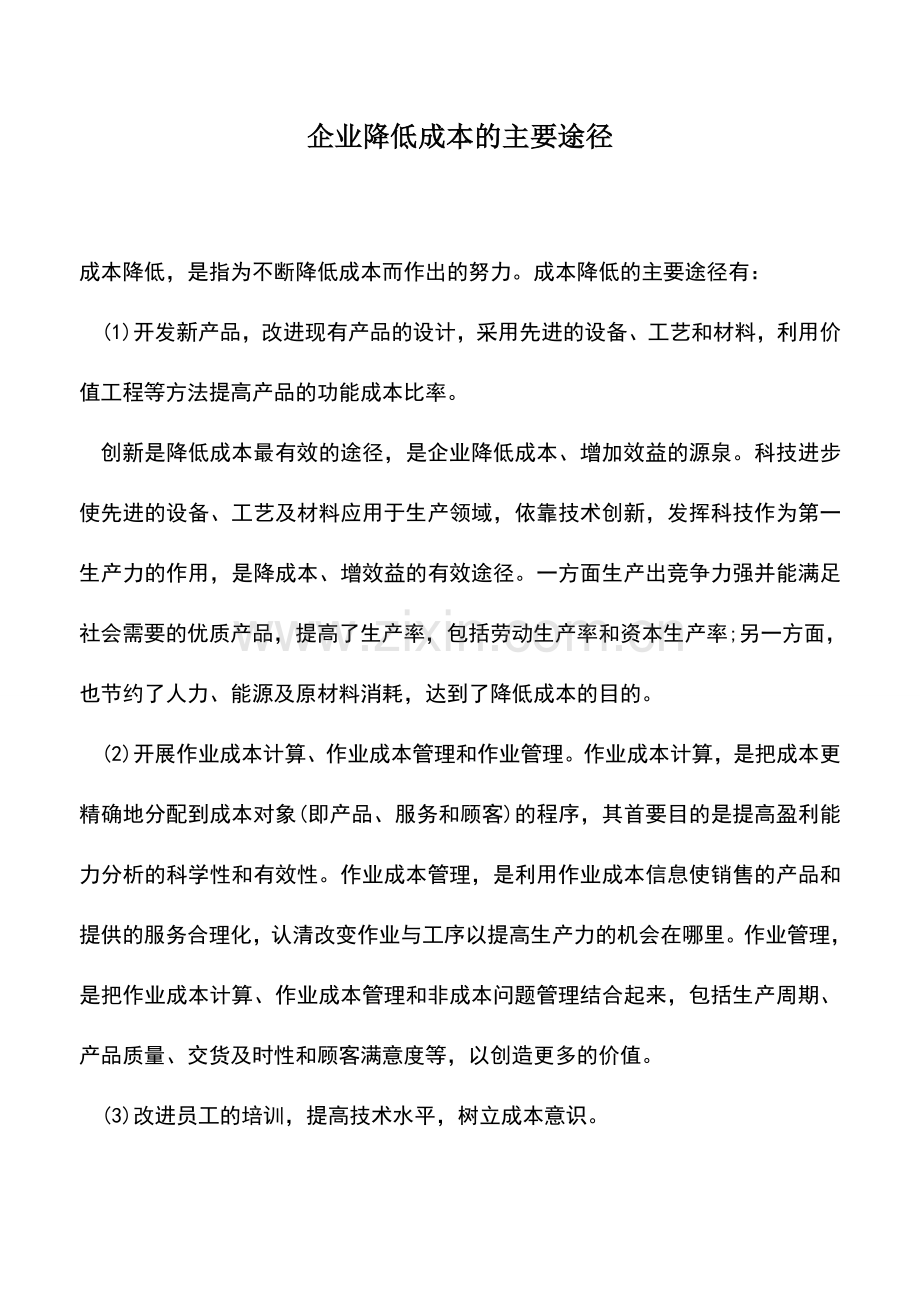 会计实务：企业降低成本的主要途径.doc_第1页