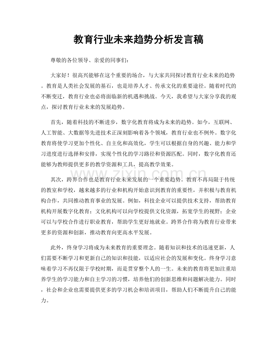 教育行业未来趋势分析发言稿.docx_第1页