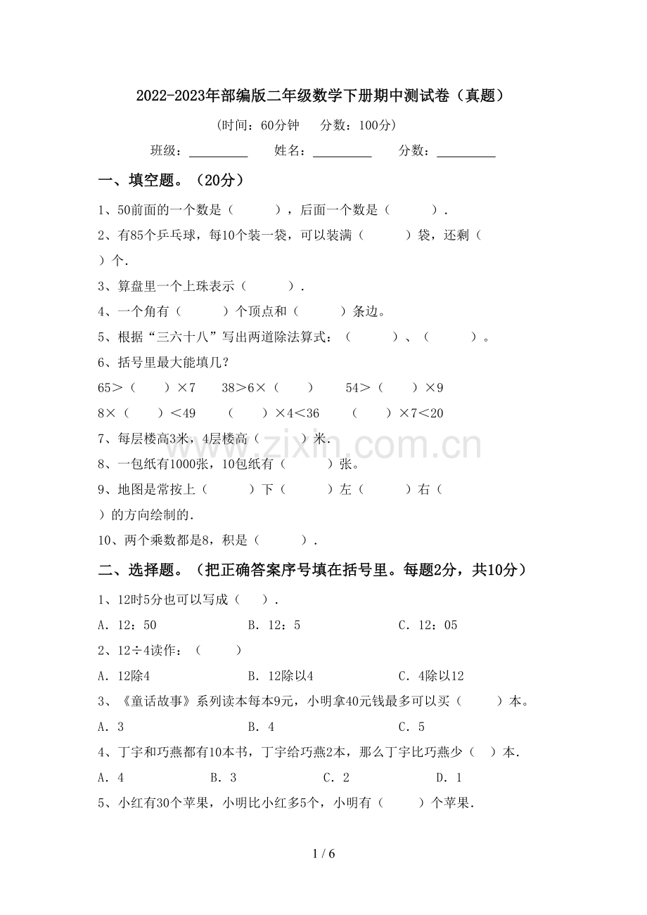 2022-2023年部编版二年级数学下册期中测试卷(真题).doc_第1页