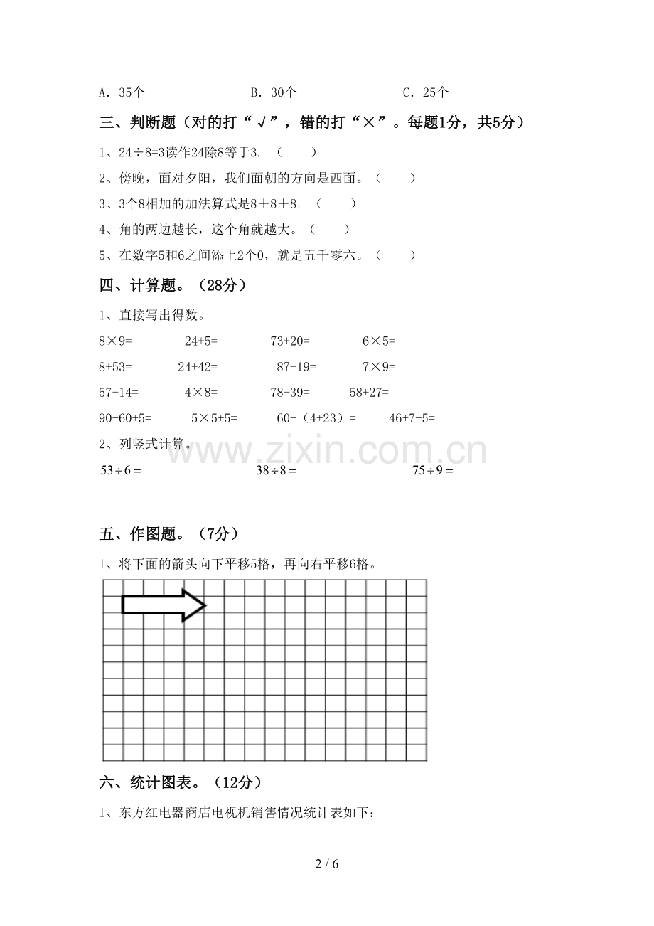 2022-2023年部编版二年级数学下册期中测试卷(真题).doc_第2页