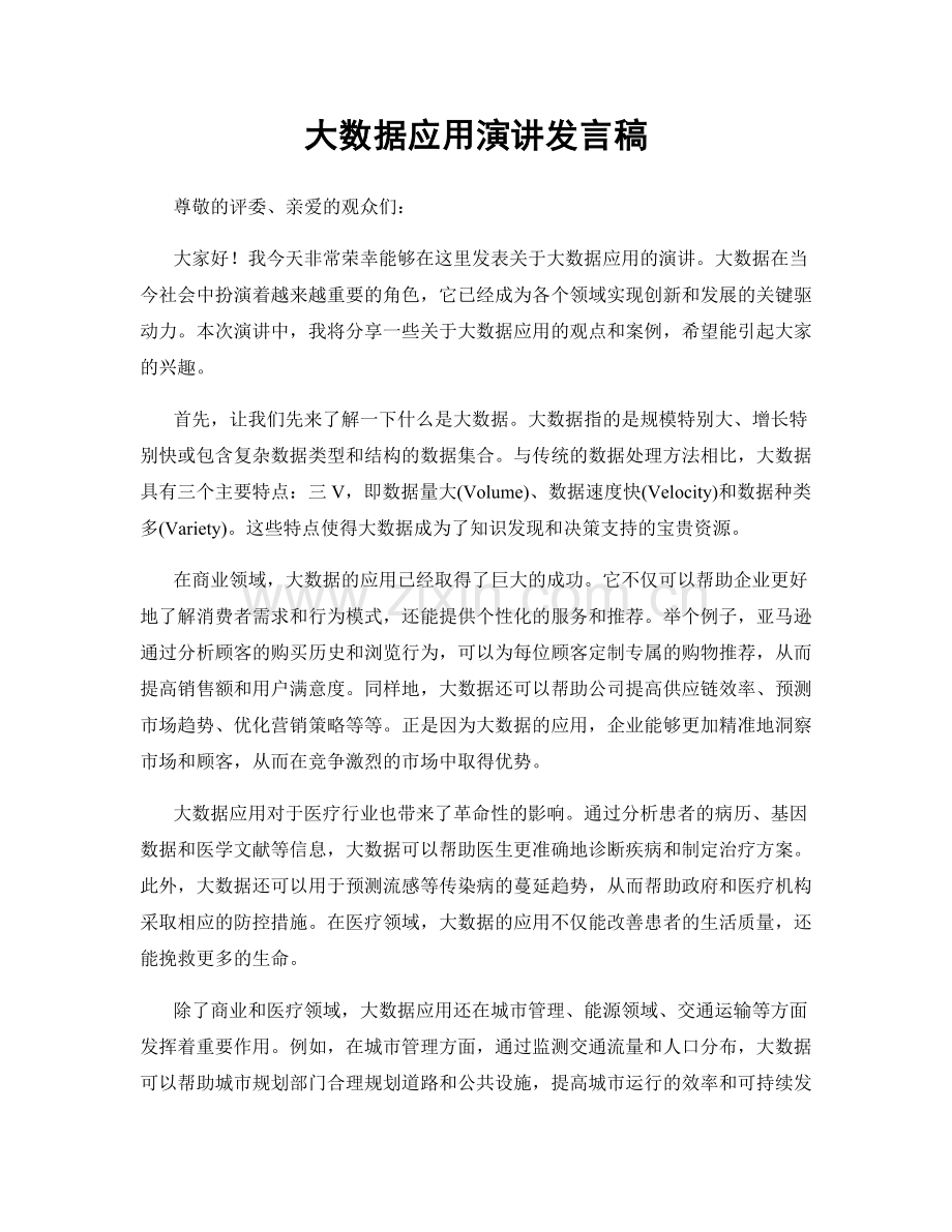 大数据应用演讲发言稿.docx_第1页