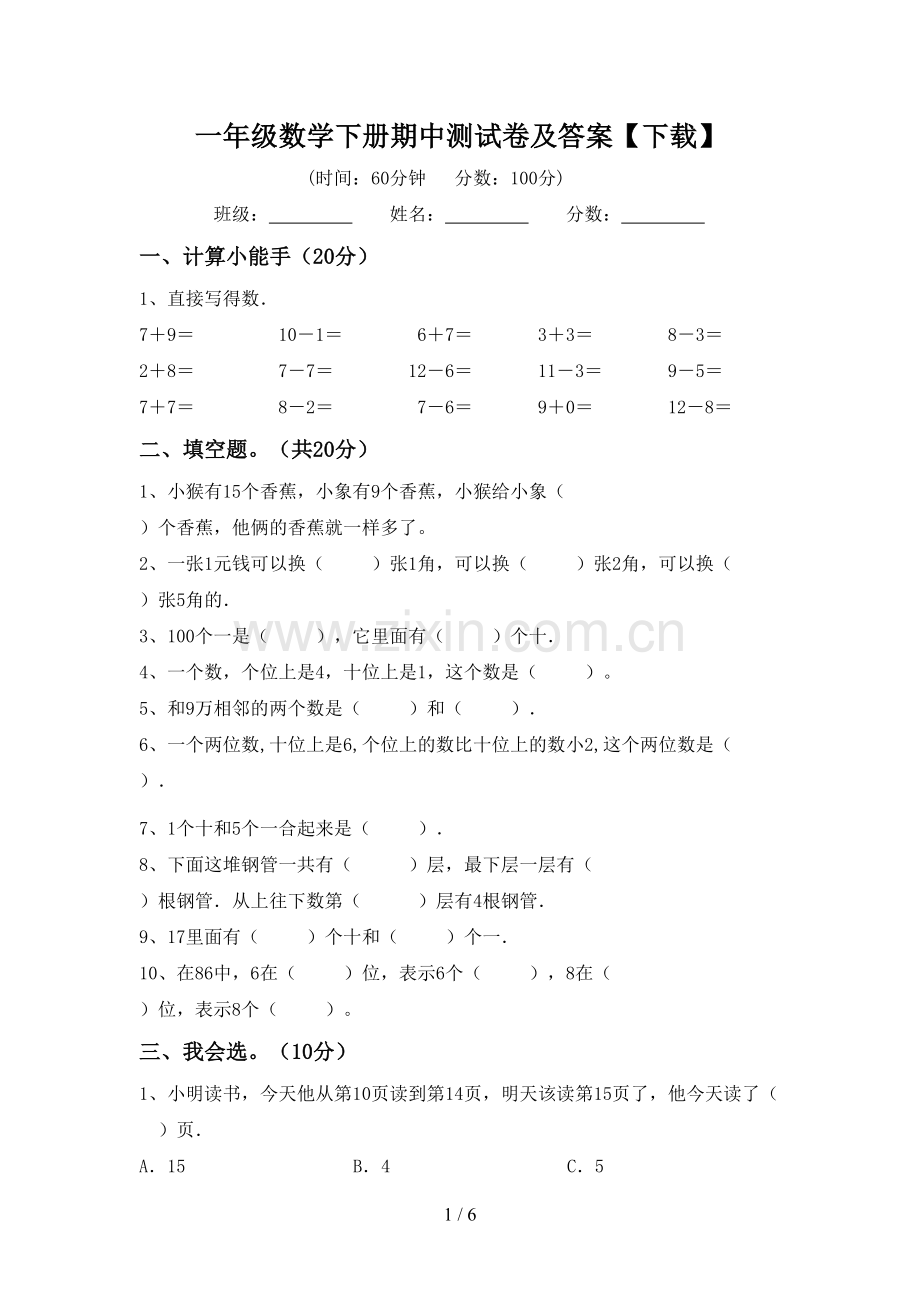 一年级数学下册期中测试卷及答案【下载】.doc_第1页