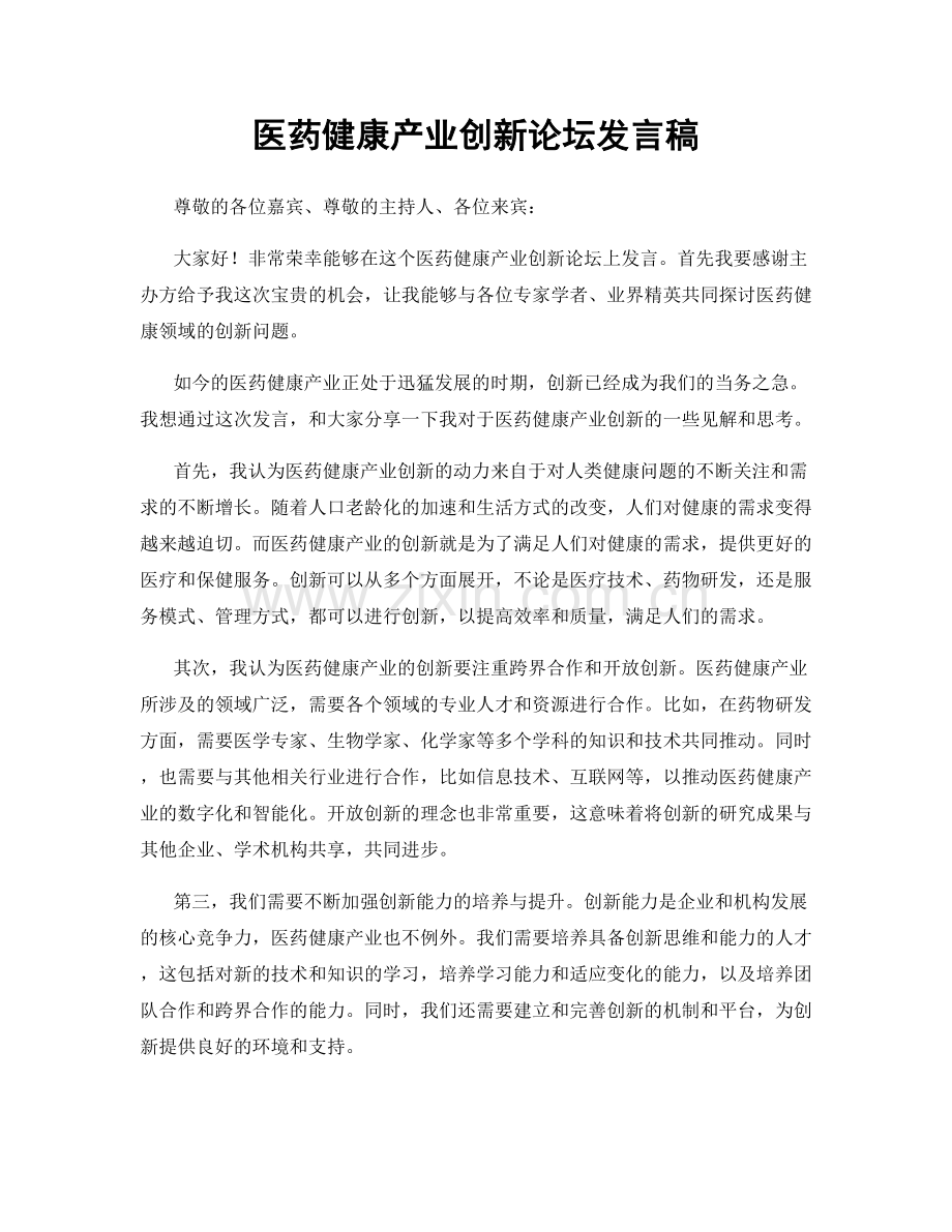 医药健康产业创新论坛发言稿.docx_第1页