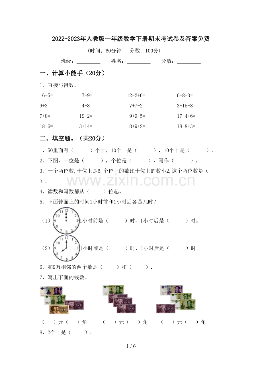 2022-2023年人教版一年级数学下册期末考试卷及答案.doc_第1页