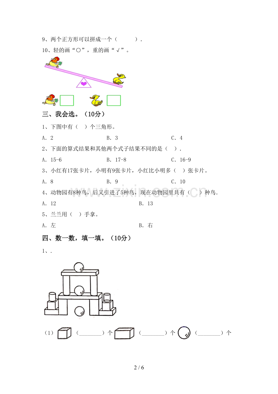 2022-2023年人教版一年级数学下册期末考试卷及答案.doc_第2页