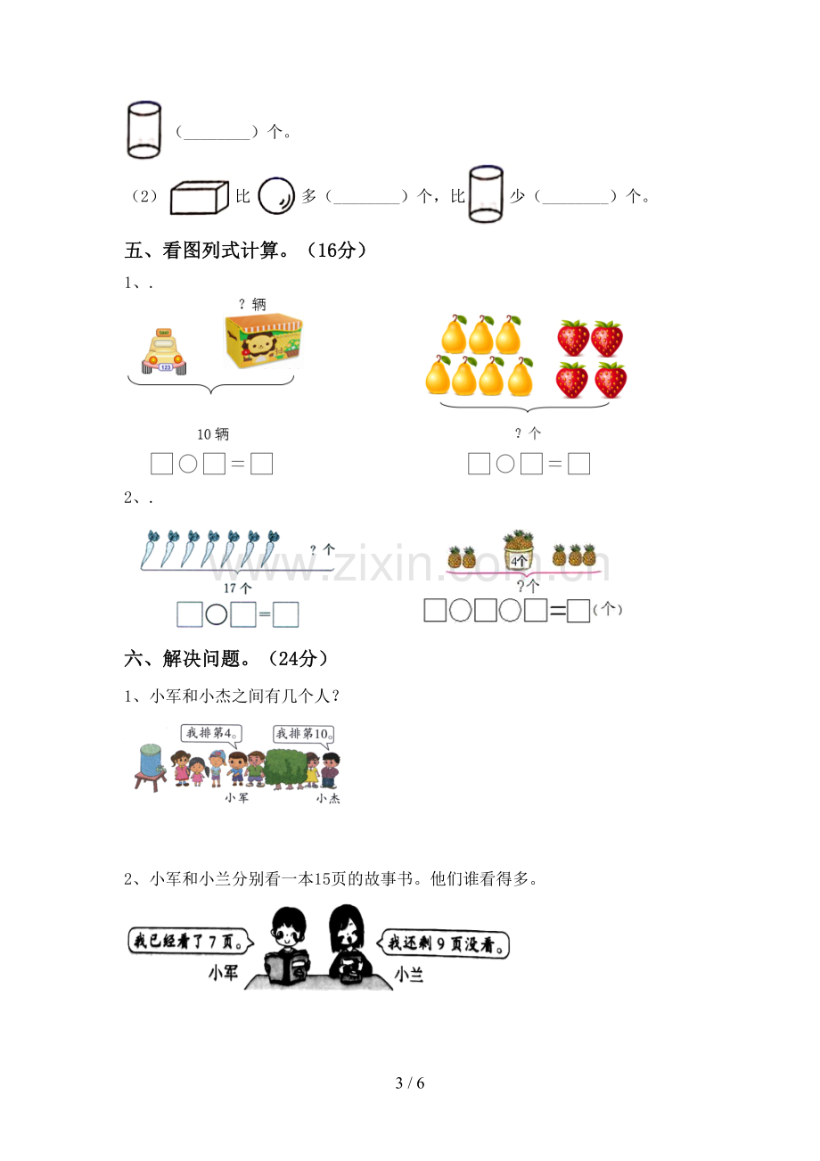 2022-2023年人教版一年级数学下册期末考试卷及答案.doc_第3页