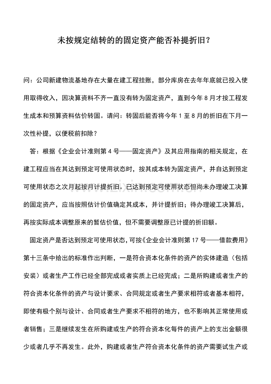 会计实务：未按规定结转的的固定资产能否补提折旧？.doc_第1页