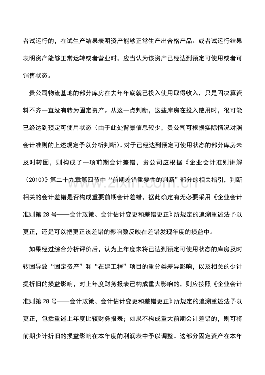 会计实务：未按规定结转的的固定资产能否补提折旧？.doc_第2页