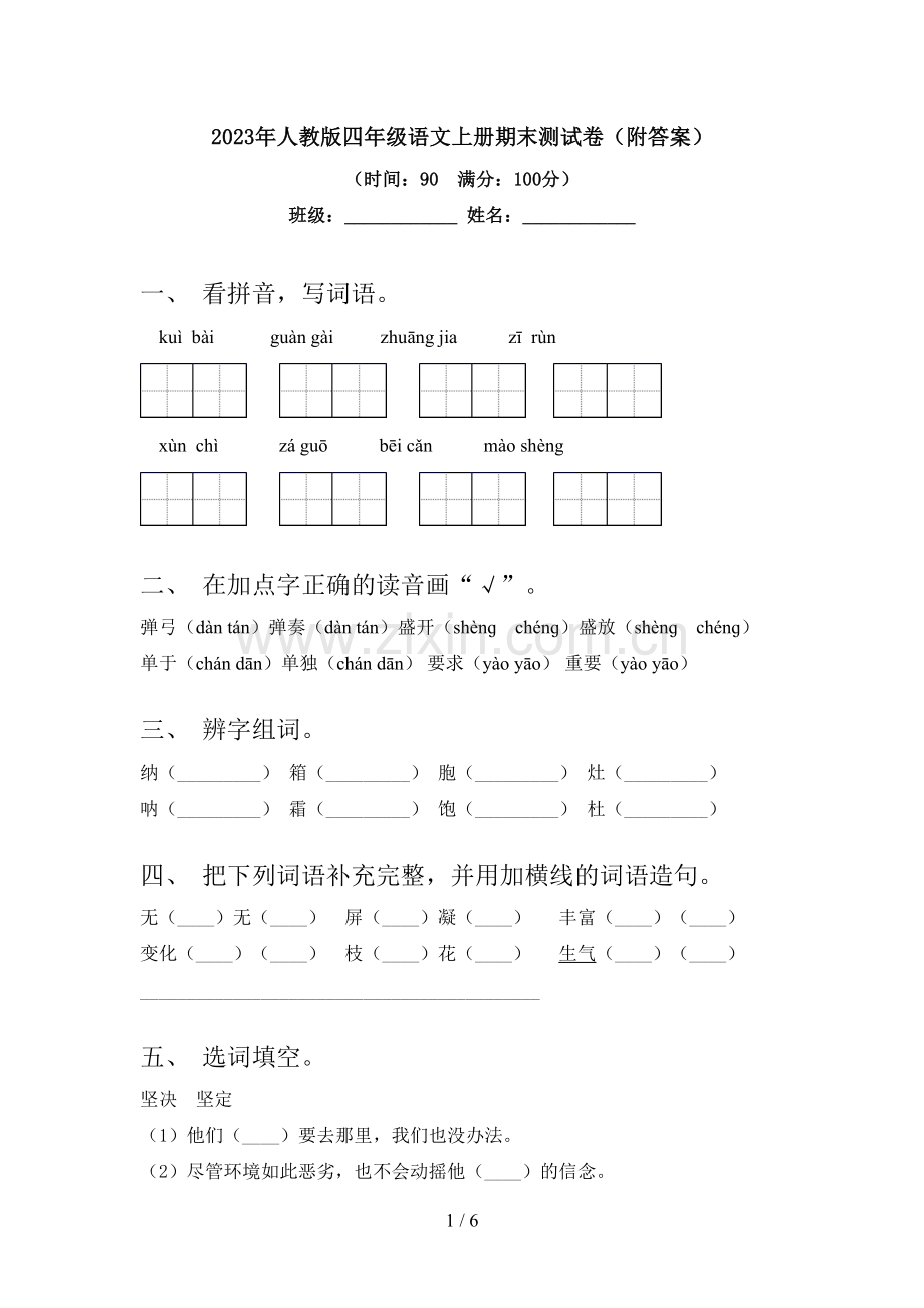 2023年人教版四年级语文上册期末测试卷(附答案).doc_第1页