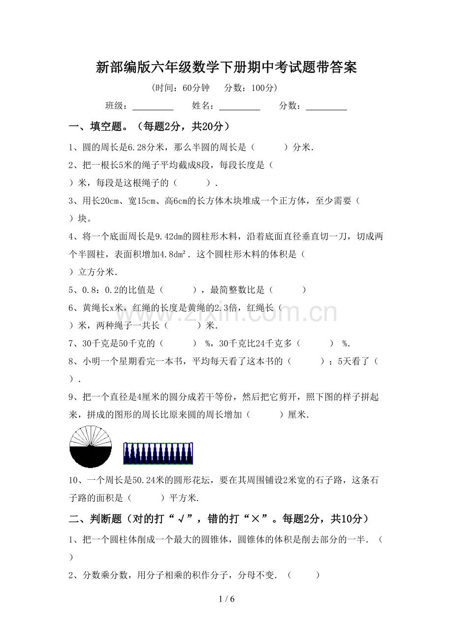 新部编版六年级数学下册期中考试题带答案.doc_第1页