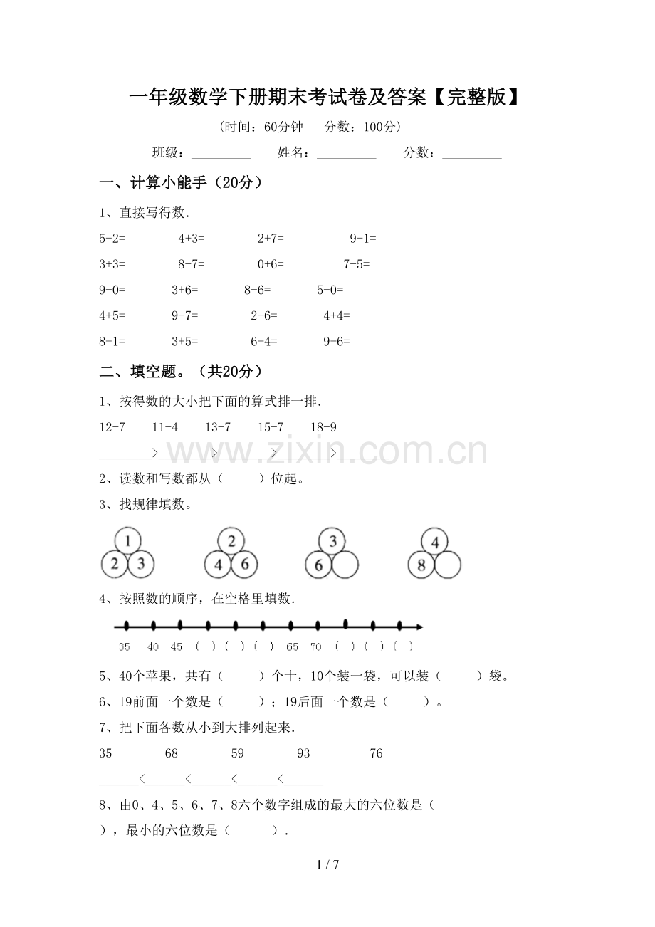 一年级数学下册期末考试卷及答案.doc_第1页