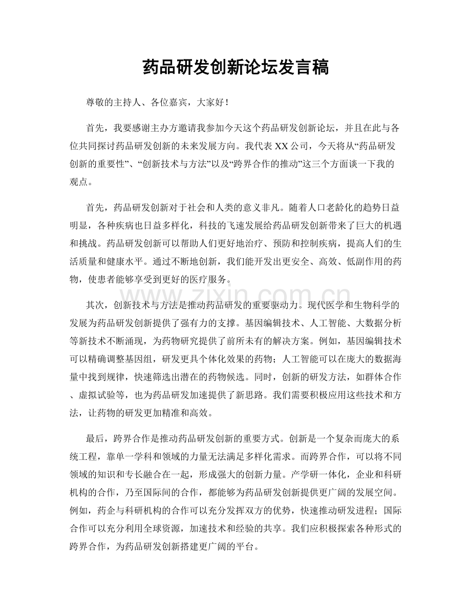 药品研发创新论坛发言稿.docx_第1页