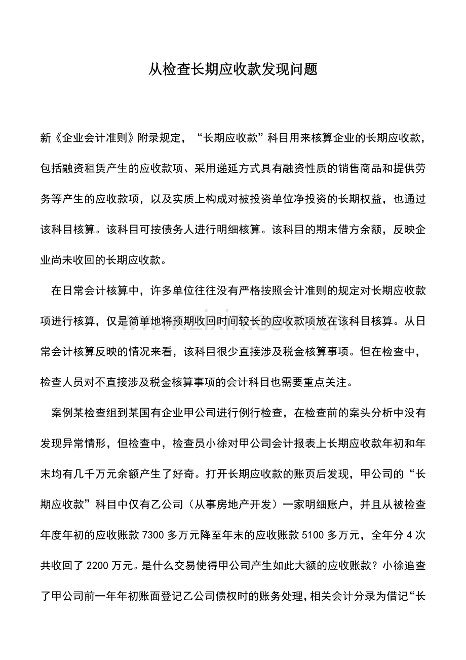 会计实务：从检查长期应收款发现问题.doc_第1页