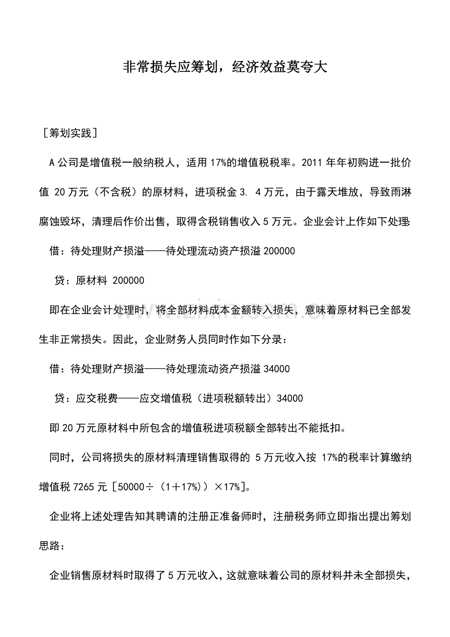 会计实务：非常损失应筹划-经济效益莫夸大.doc_第1页