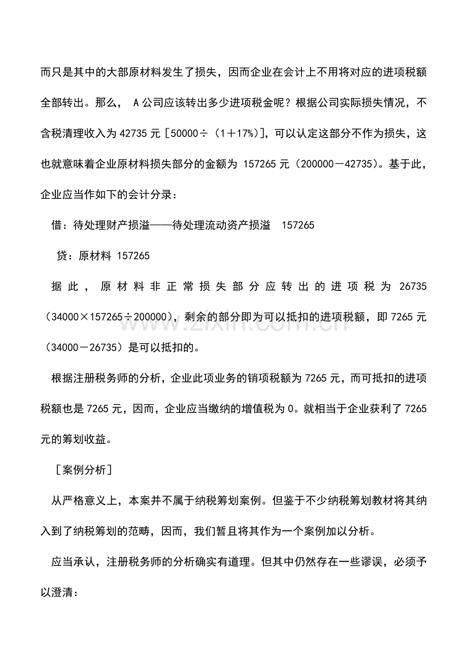 会计实务：非常损失应筹划-经济效益莫夸大.doc_第2页