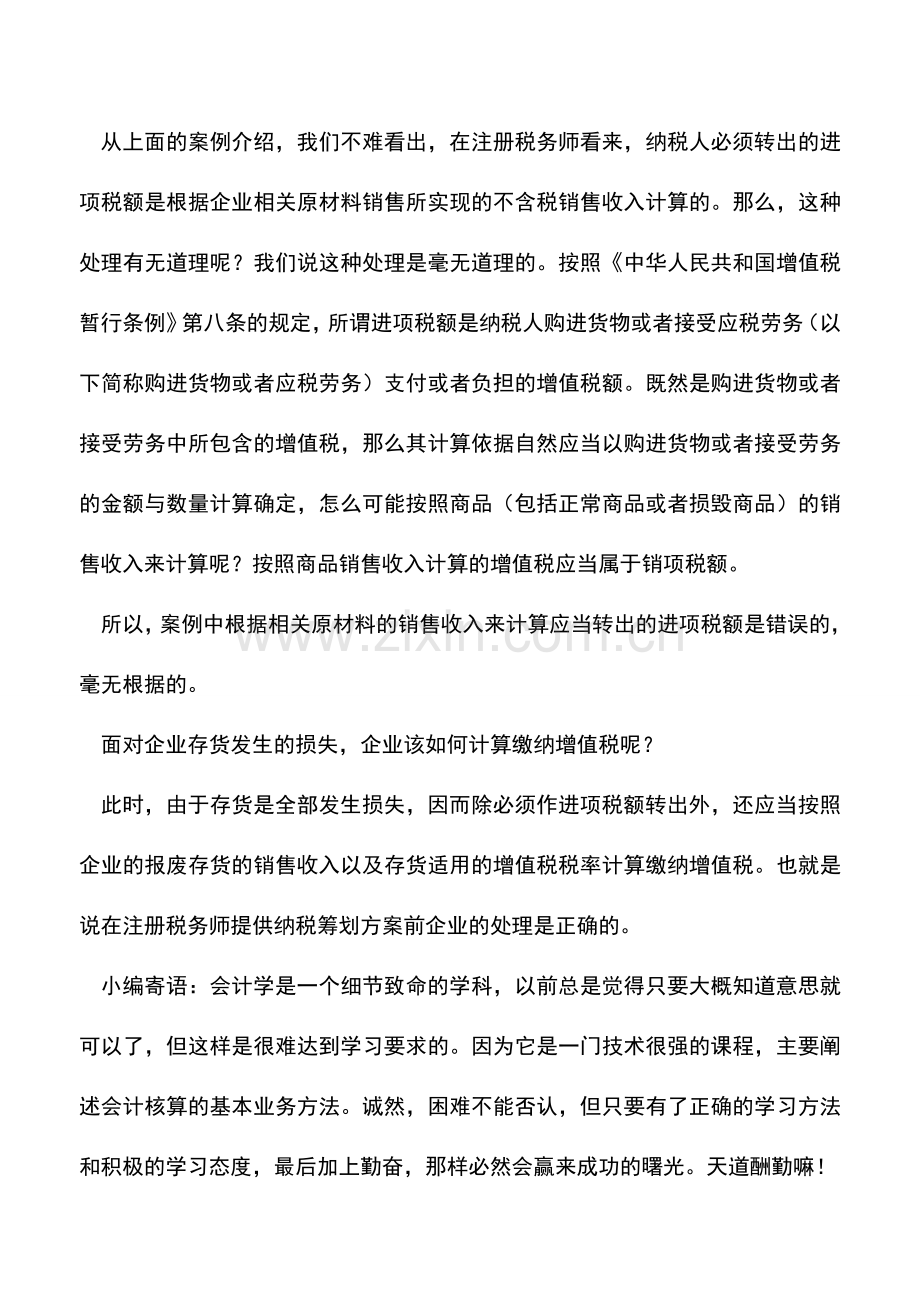 会计实务：非常损失应筹划-经济效益莫夸大.doc_第3页