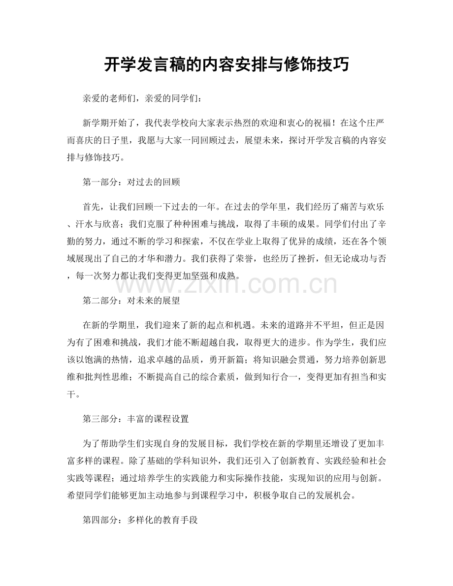 开学发言稿的内容安排与修饰技巧.docx_第1页