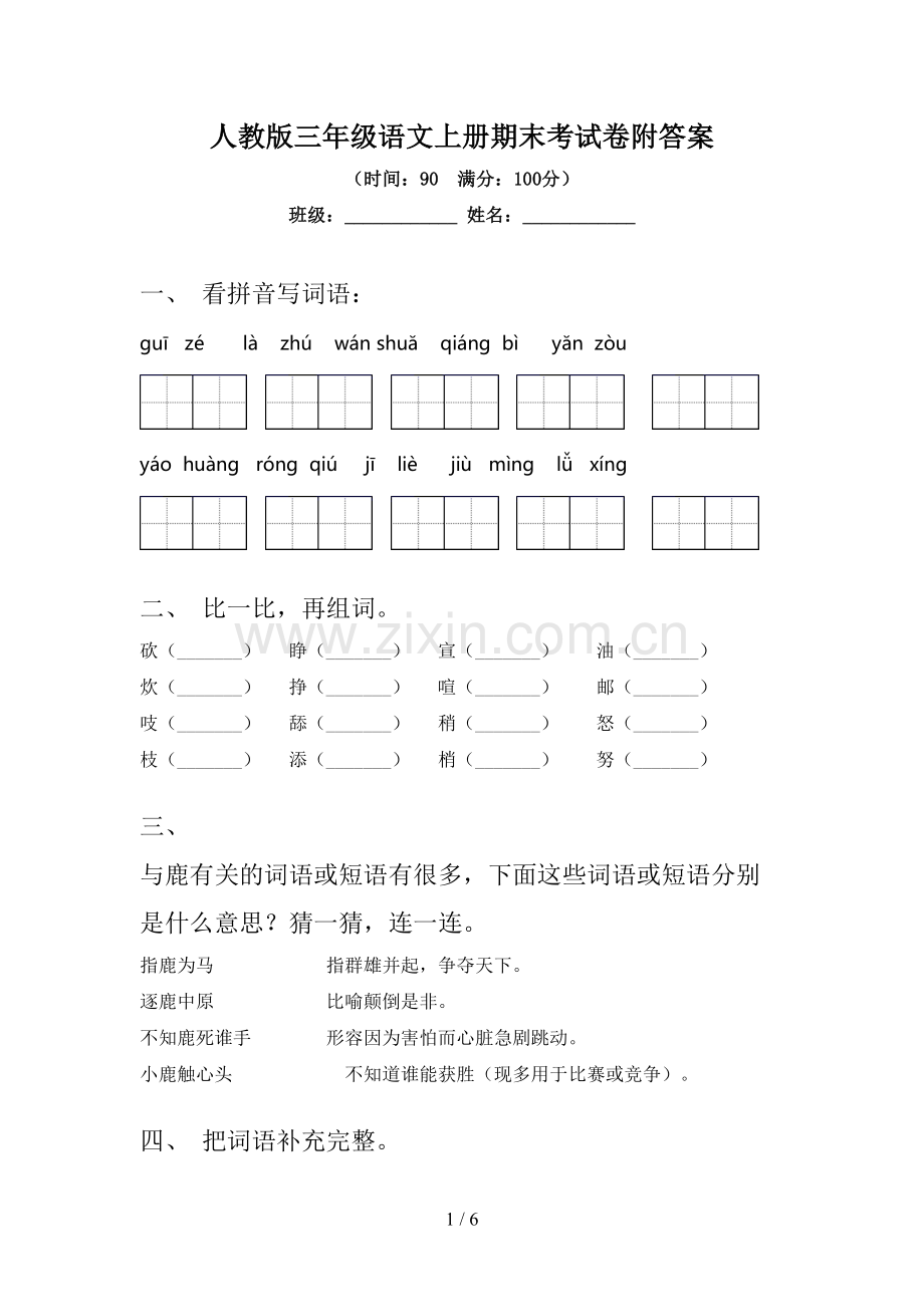 人教版三年级语文上册期末考试卷附答案.doc_第1页