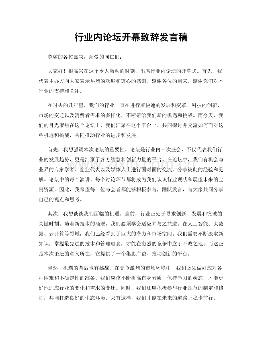 行业内论坛开幕致辞发言稿.docx_第1页