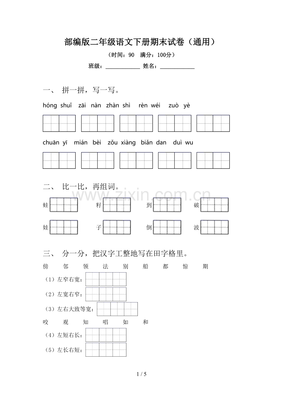 部编版二年级语文下册期末试卷(通用).doc_第1页