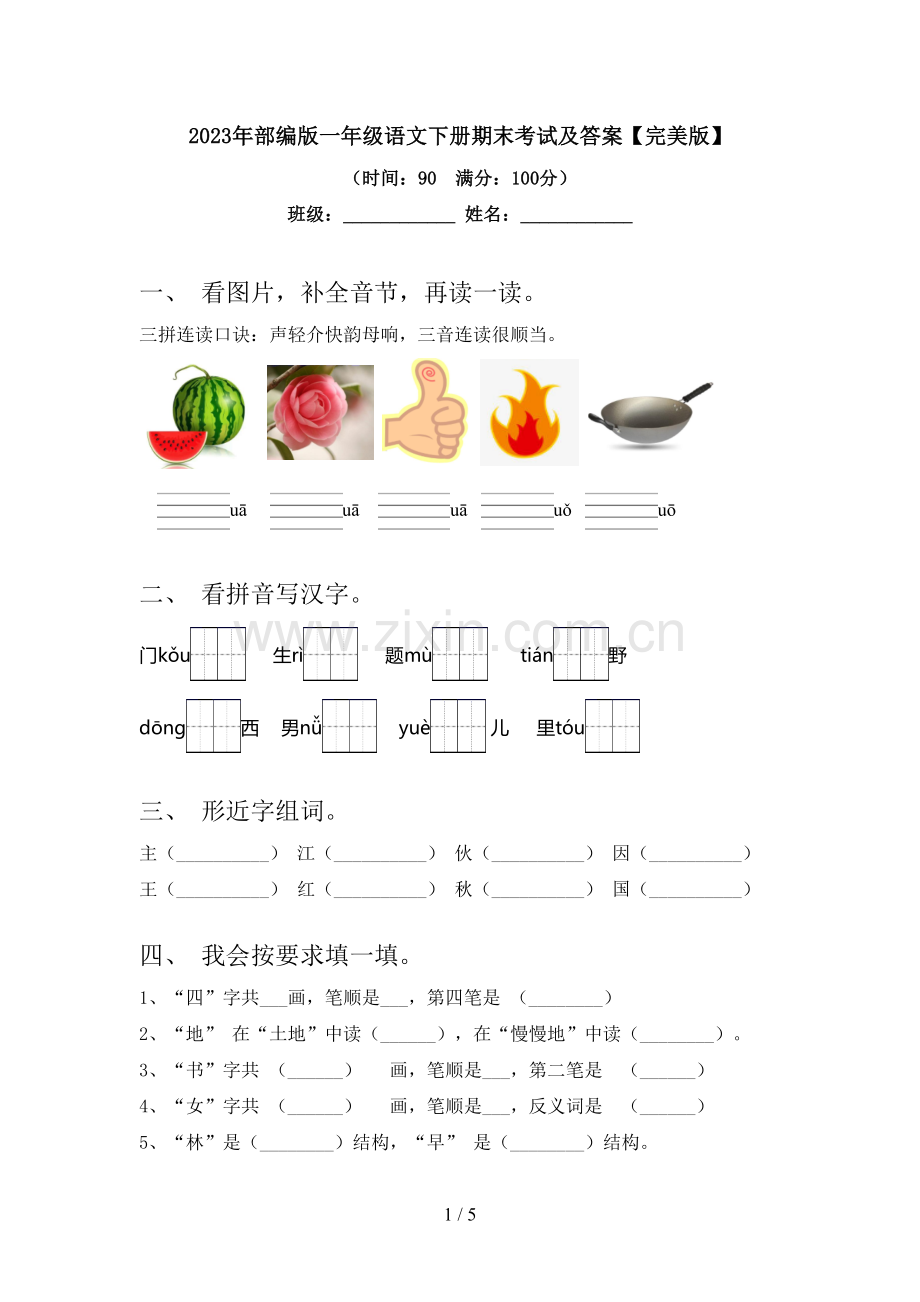 2023年部编版一年级语文下册期末考试及答案.doc_第1页