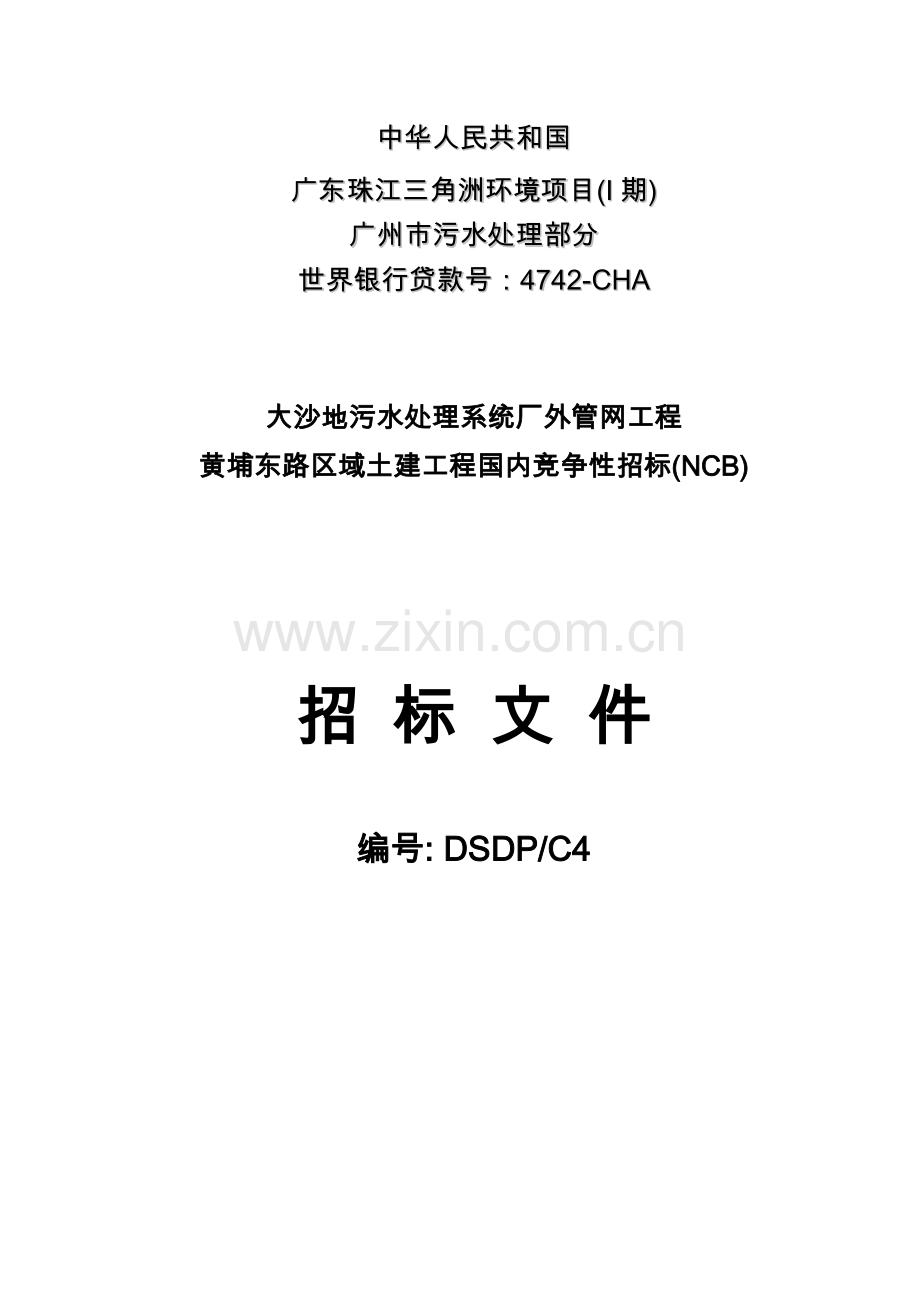 广东珠江三角洲环境项目(i期)大沙地污水处理系统厂外管网工程黄埔东路区域国内竞争性招标(ncb)招标文件商务.doc_第1页