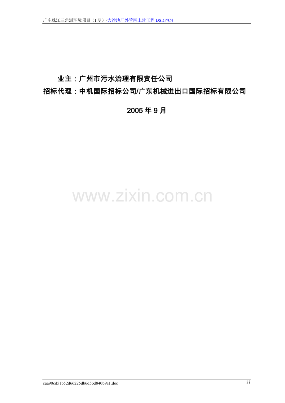 广东珠江三角洲环境项目(i期)大沙地污水处理系统厂外管网工程黄埔东路区域国内竞争性招标(ncb)招标文件商务.doc_第2页