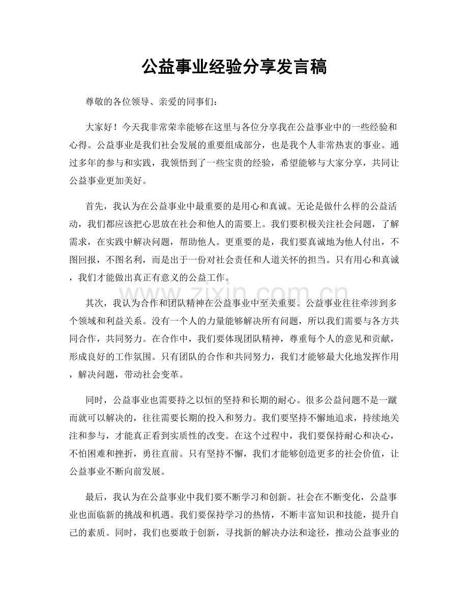 公益事业经验分享发言稿.docx_第1页