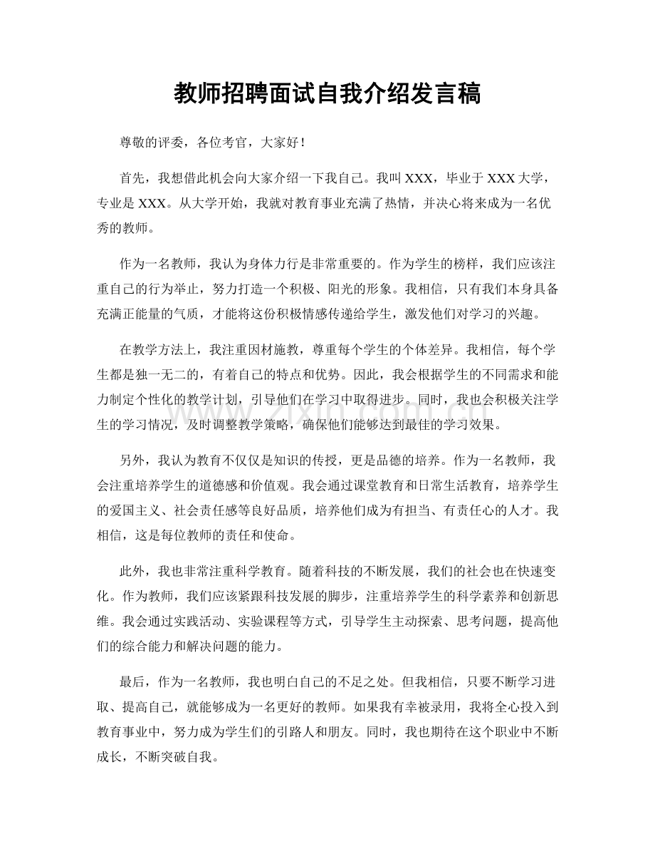 教师招聘面试自我介绍发言稿.docx_第1页