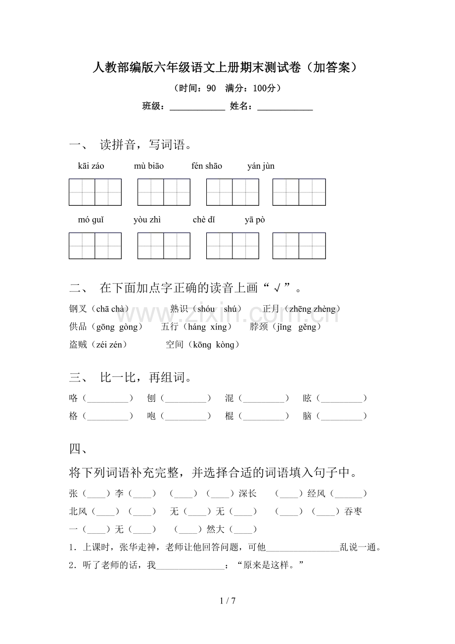 人教部编版六年级语文上册期末测试卷(加答案).doc_第1页