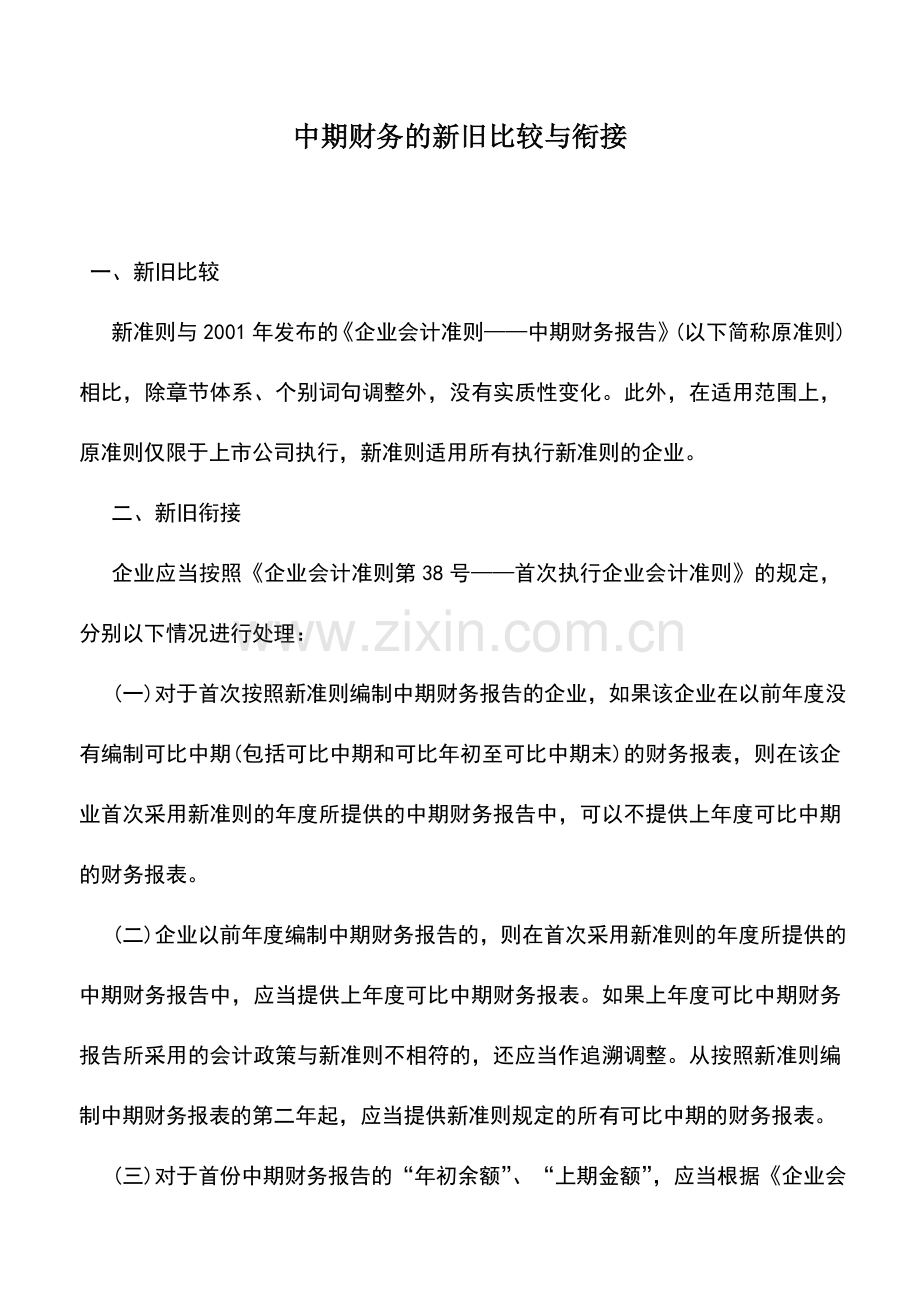 会计实务：中期财务的新旧比较与衔接.doc_第1页