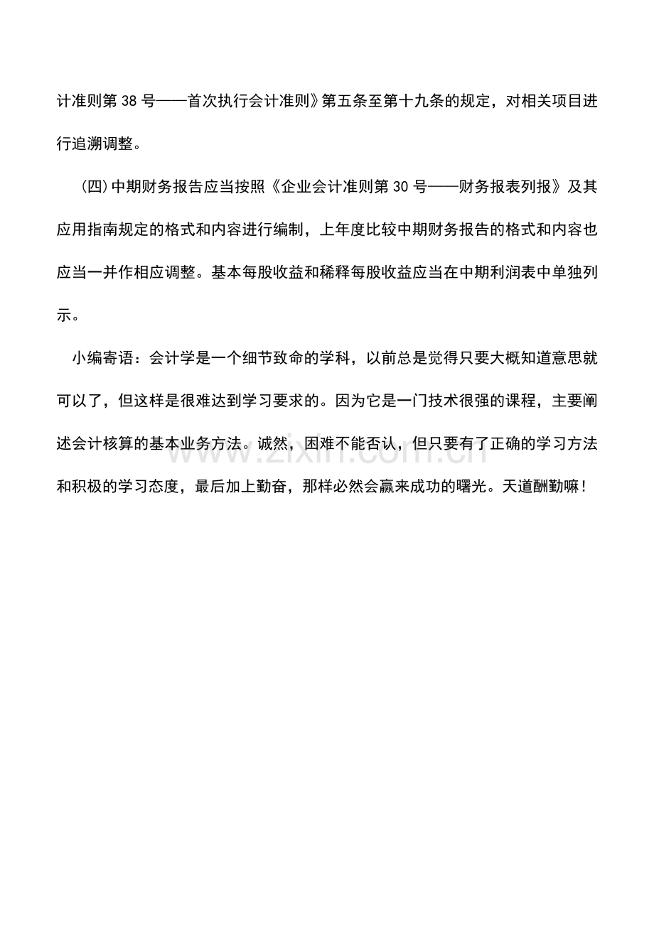 会计实务：中期财务的新旧比较与衔接.doc_第2页