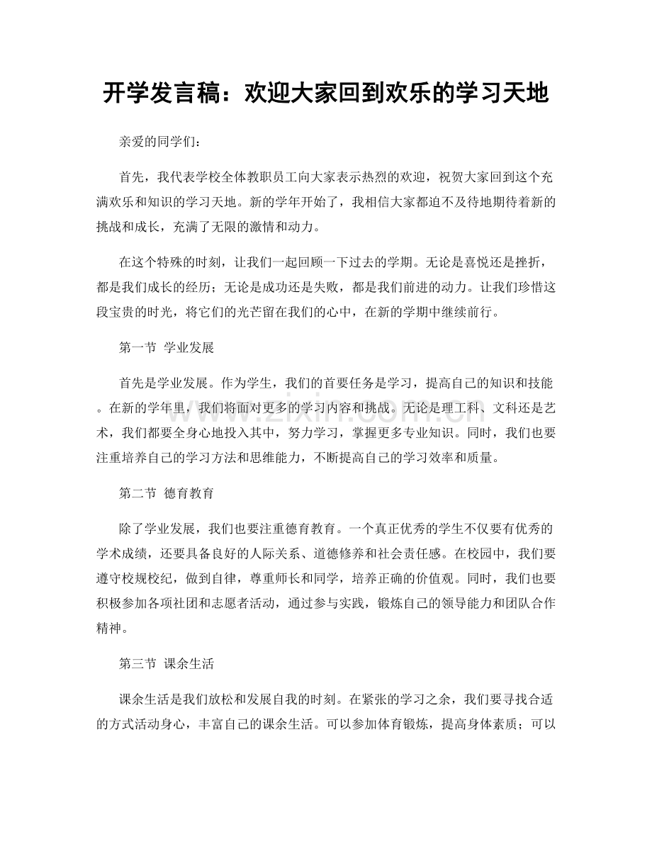 开学发言稿：欢迎大家回到欢乐的学习天地.docx_第1页