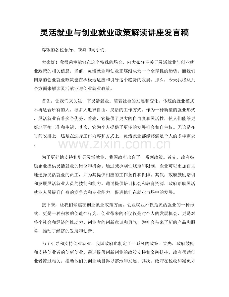 灵活就业与创业就业政策解读讲座发言稿.docx_第1页