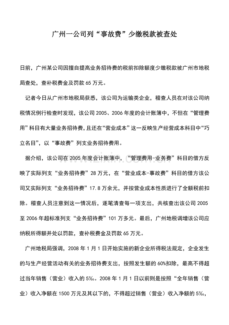 会计实务：广州一公司列“事故费”少缴税款被查处.doc_第1页