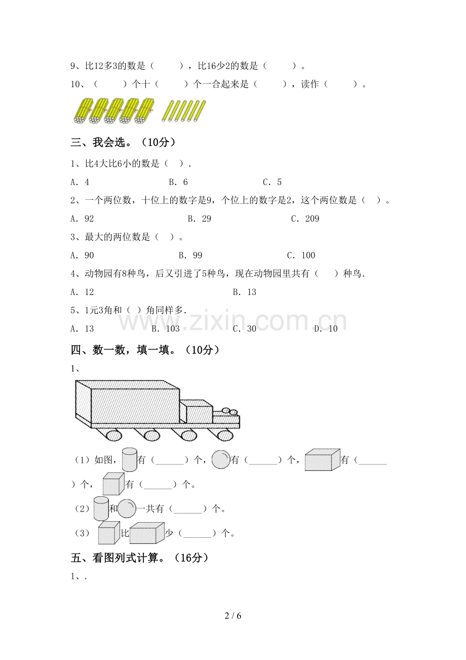 新部编版一年级数学下册期中测试卷.doc_第2页