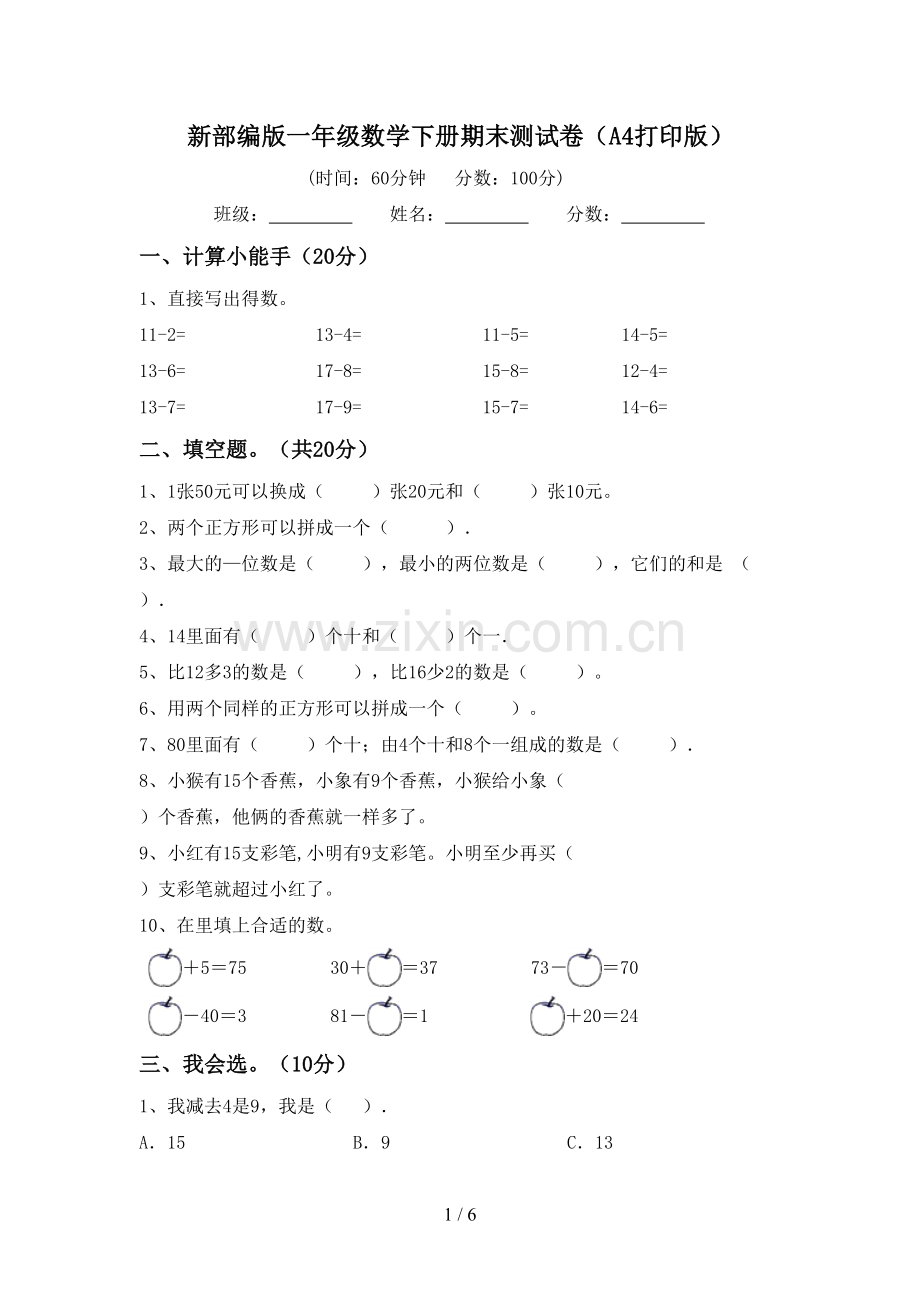 新部编版一年级数学下册期末测试卷(A4打印版).doc_第1页