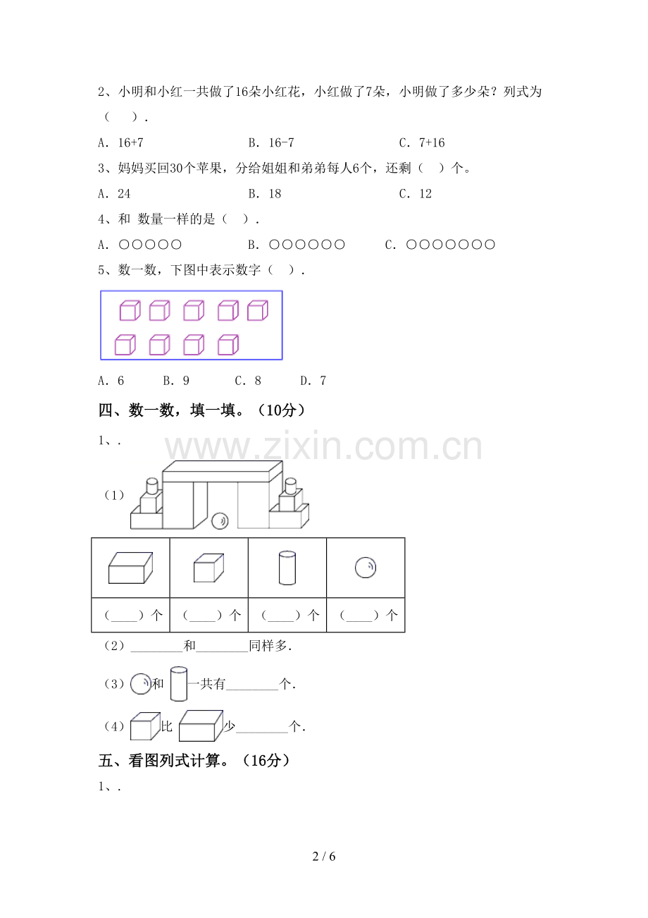 新部编版一年级数学下册期末测试卷(A4打印版).doc_第2页