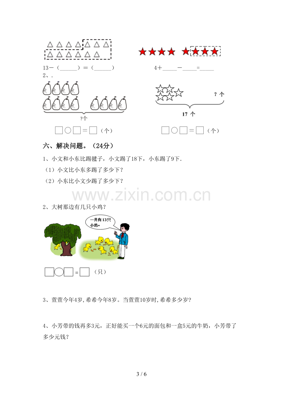 新部编版一年级数学下册期末测试卷(A4打印版).doc_第3页