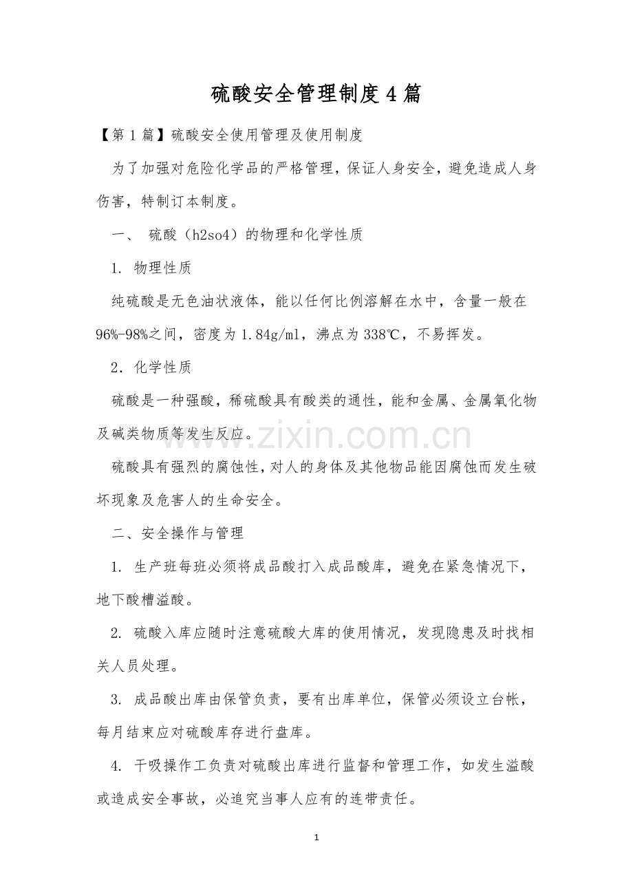 硫酸安全管理制度4篇.docx_第1页