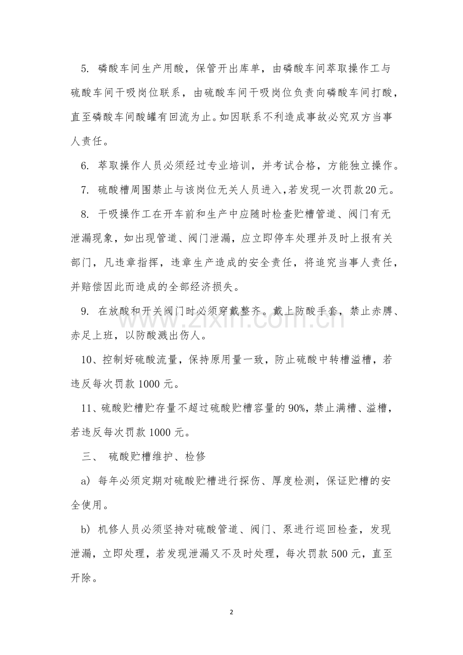 硫酸安全管理制度4篇.docx_第2页