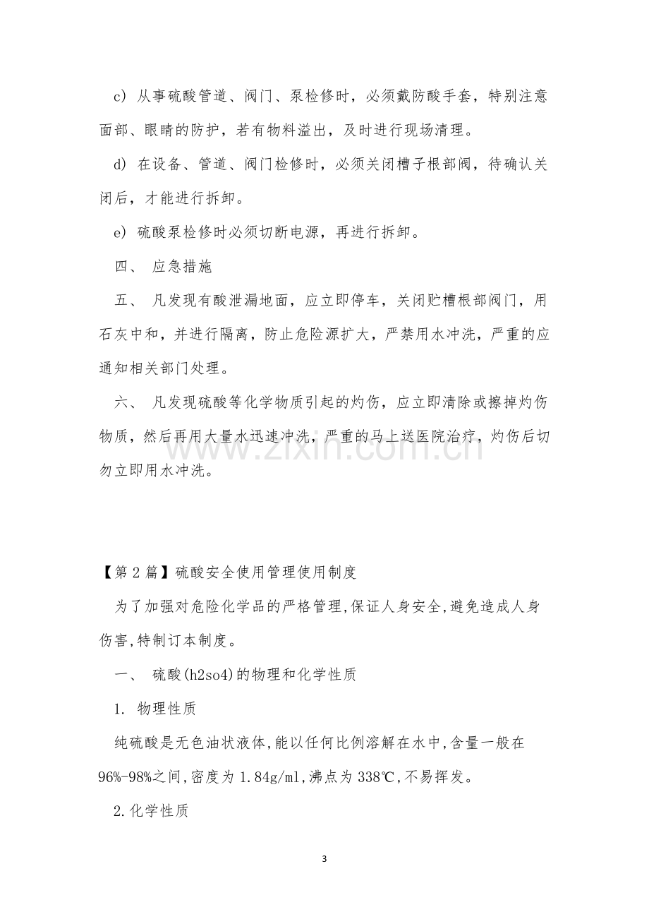 硫酸安全管理制度4篇.docx_第3页