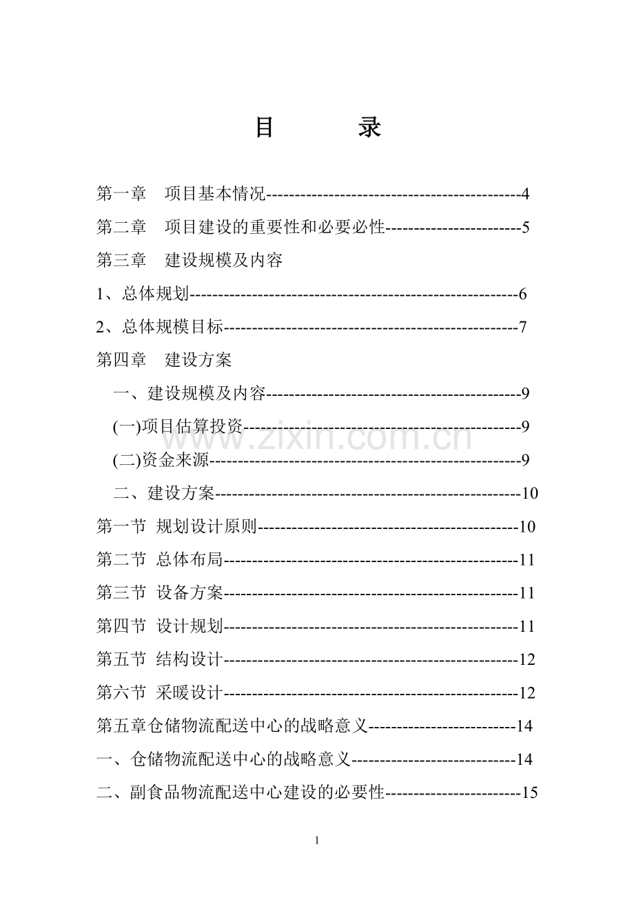 通茂仓储物流中心项目可行性研究报告.doc_第1页