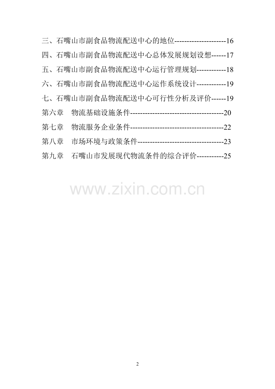 通茂仓储物流中心项目可行性研究报告.doc_第2页