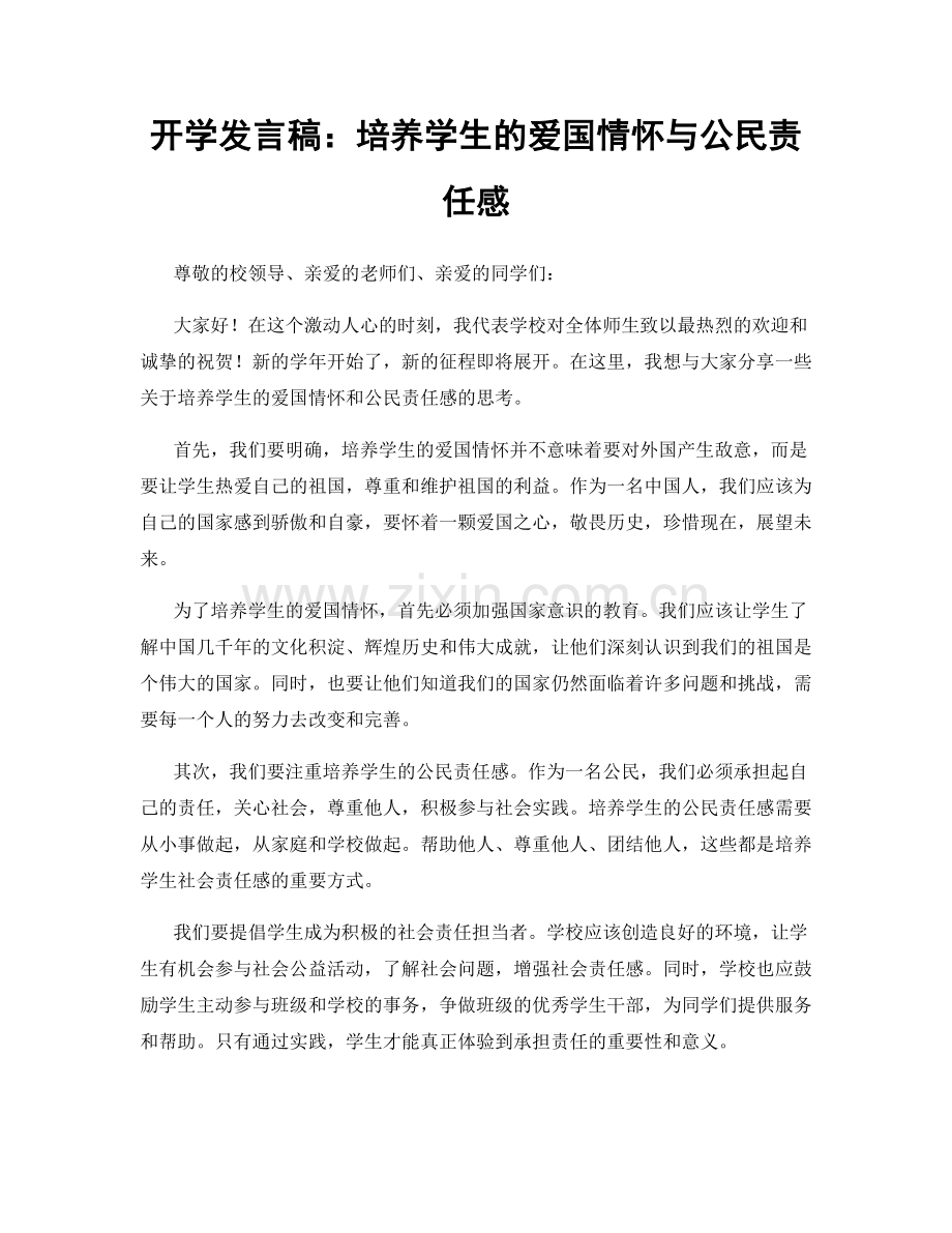 开学发言稿：培养学生的爱国情怀与公民责任感.docx_第1页